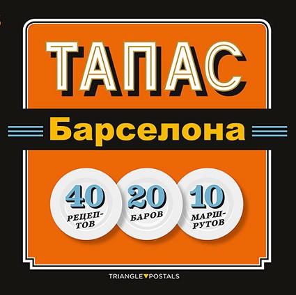 TAPAS BARCELONA | 9788484786009 | BARRIL CUIXART, JOAN/LIZ RODRÍGUEZ, JOSEP/GARCIA JOSE, JORDI | Llibreria L'Illa - Llibreria Online de Mollet - Comprar llibres online