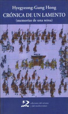 CRONICA DE UN LAMENTO(MEMORIAS DE UNA REINA) | 9788496327375 | HONG, HYEGYEONG-GUNG