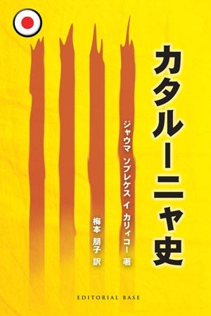 HISTORIA DE CATALUNYA (JAPONES) | 9788492437436 | SOBREQUÉS I CALLICÓ, JAUME | Llibreria L'Illa - Llibreria Online de Mollet - Comprar llibres online